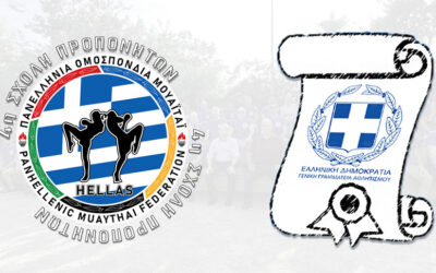 Οριστικοί Πίνακες Επιτυχόντων/Αποτυχόντων 4ης Σχολής Προπονητών Γ’ Κατηγορίας Μουάιτάι