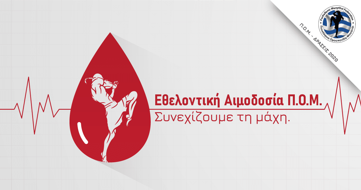 Εθελοντική Αιμοδοσία Π.Ο.Μ.