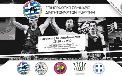 Επιμορφωτικό Σεμινάριο Διαιτητών/Κριτών Π.Ο.Μ. – Πρακτική Διαιτησίας – 10/10/2025