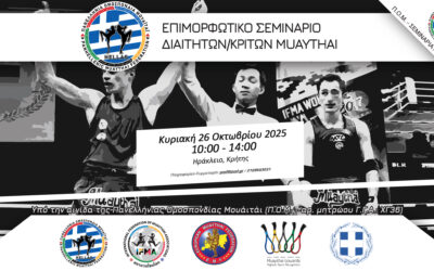 Επιμορφωτικό Σεμινάριο Διαιτητών/Κριτών Π.Ο.Μ. – Πρακτική Διαιτησίας – 26/10/2025