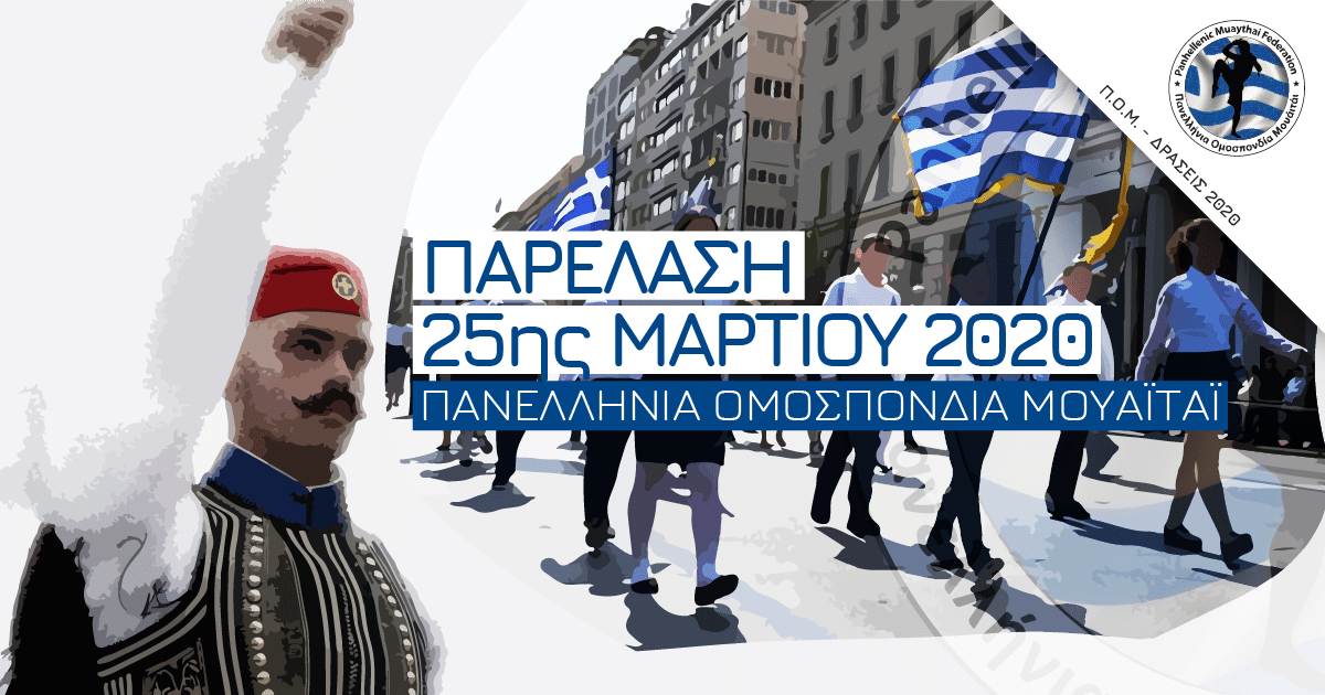 Εορτασμός 25ης Μαρτίου