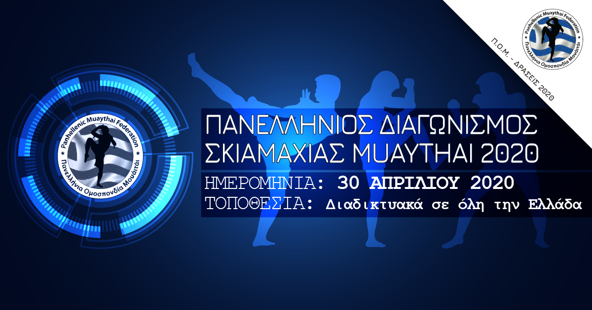Πανελλήνιος ψηφιακός Διαγωνισμός Σκιαμαχίας 2020