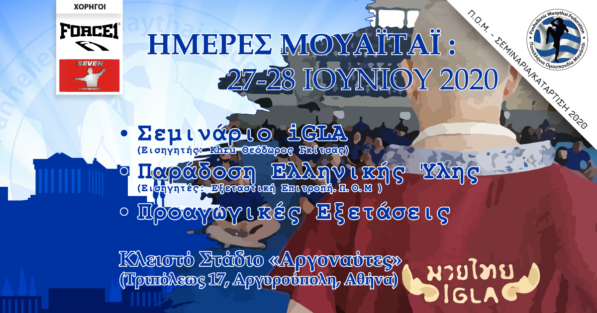 Ημέρες Μουάιτάι “ΣΕΜΙΝΑΡΙΑ – ΕΞΕΤΑΣΕΙΣ”
