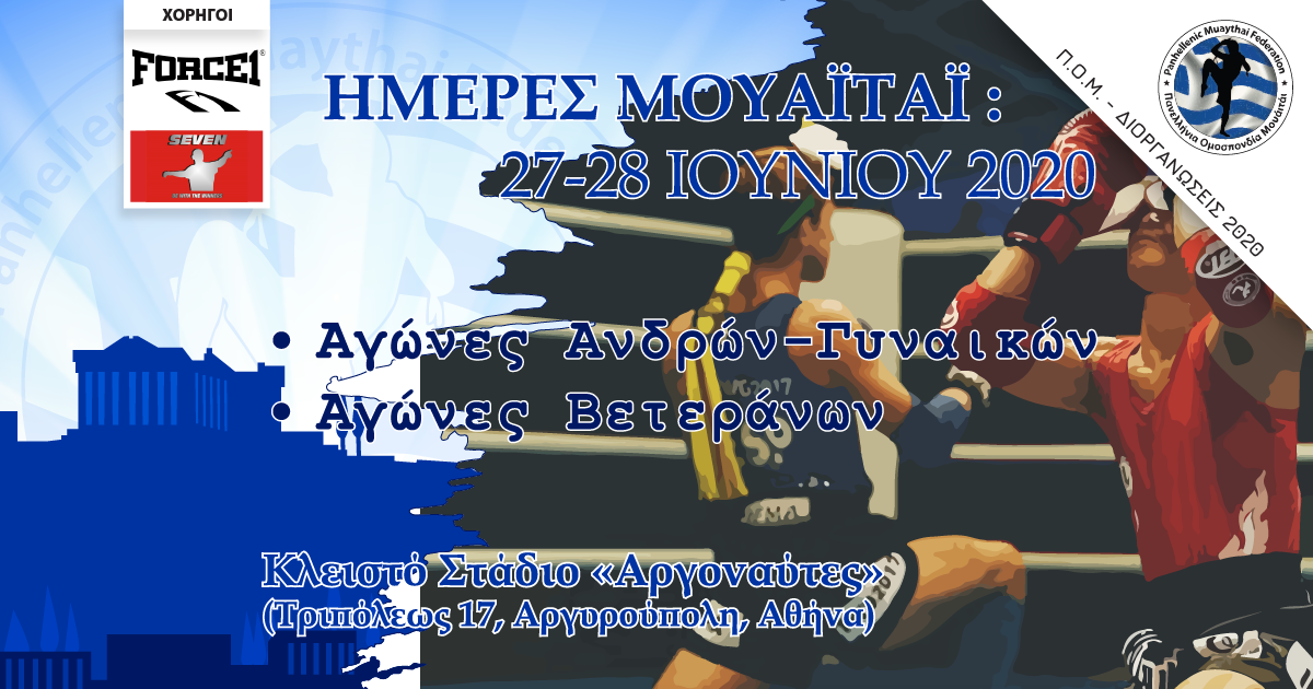 Ημέρες Μουάιτάι “Αγώνες Ενηλίκων & Βετεράνων”
