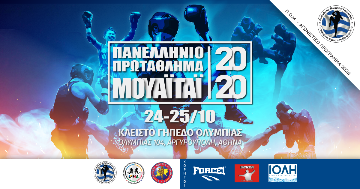 Πανελλήνιο Πρωτάθλημα Μουάιτάι 2020