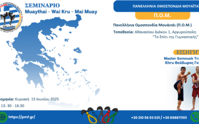 Σεμινάριο Muaythai, Wai Kru & Mai Muay – Ιούνιος 2025 – Αργυρούπολη