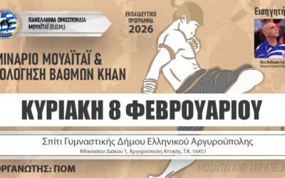 Σεμινάριο Αγωνιστικού & Παραδοσιακού Μουάιτάι και Αξιολόγηση Βαθμών (Khan) – Φεβρουάριος 2026
