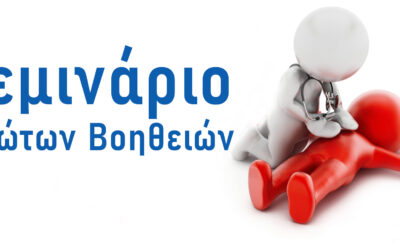 Σεμινάριο Πρώτων Βοηθειών – 2025